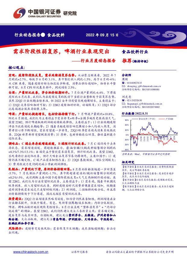 食品饮料行业月度动态报告：需求阶段性弱复苏，啤酒行业表现突出 中国银河 2022-09-16 附下载