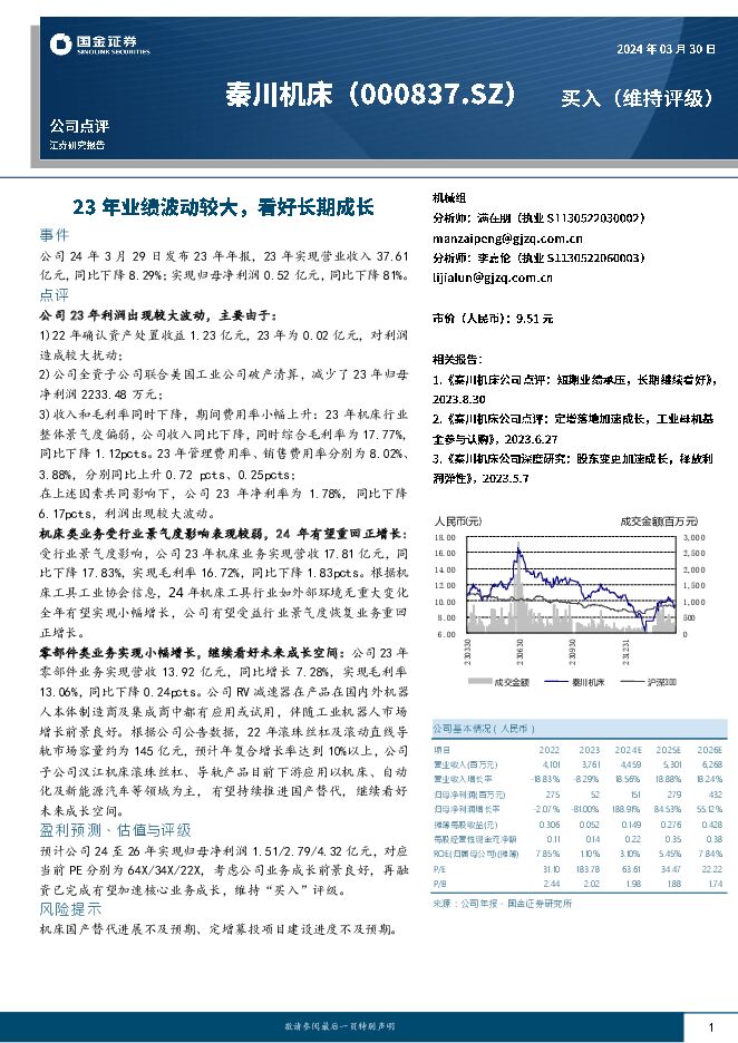 秦川机床 公司点评：23年业绩波动较大，看好长期成长 国金证券 2024-03-31（4页） 附下载