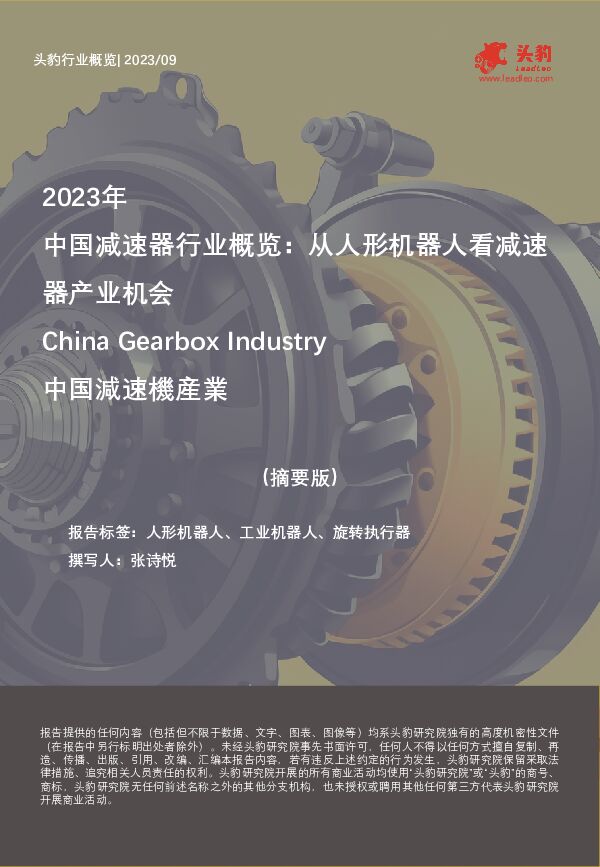 2023年中国减速器行业概览：从人形机器人看减速器产业机会（摘要版） 头豹研究院 2024-02-22（10页） 附下载