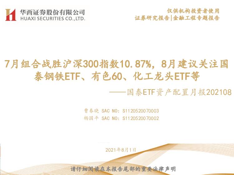 国泰ETF资产配置月报：7月组合战胜沪深300指数10.87%，8月建议关注国泰钢铁ETF、有色60、化工龙头ETF等 华西证券 2021-08-02