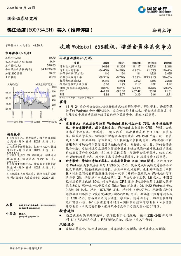 锦江酒店 收购WeHotel 65%股权，增强会员体系竞争力 国金证券 2022-11-25 附下载