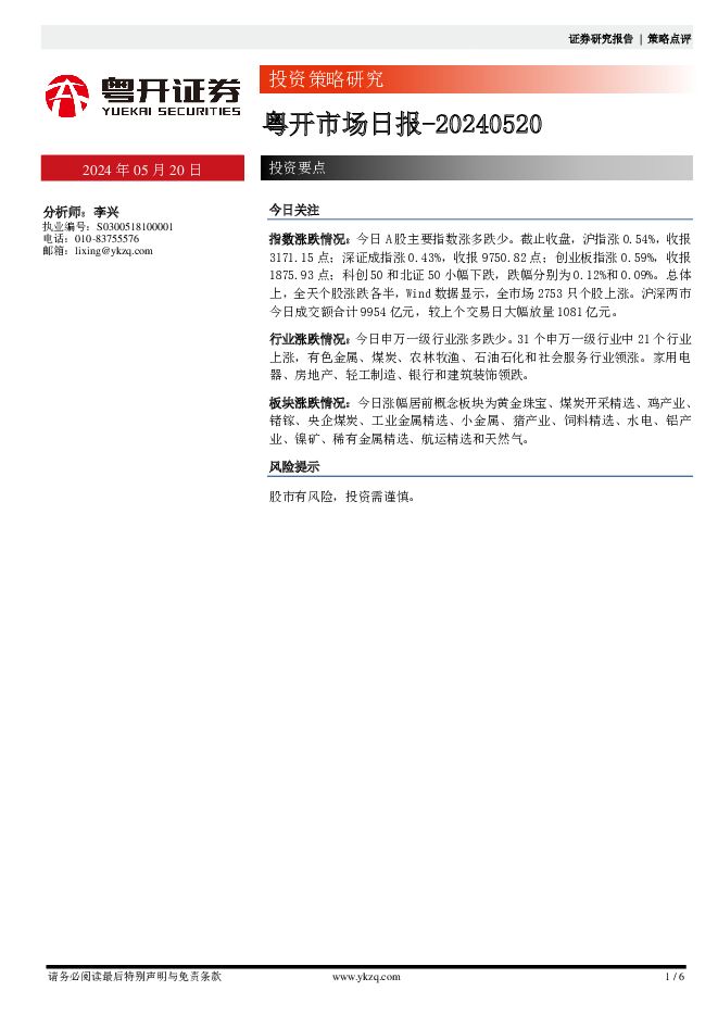 粤开市场日报 粤开证券 2024-05-20（6页） 附下载