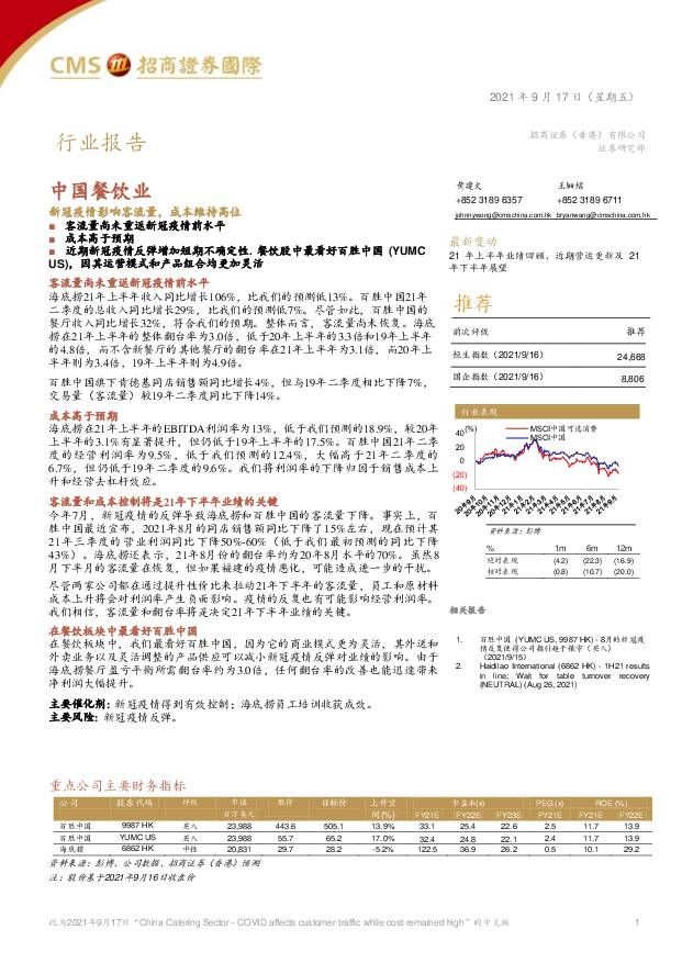中国餐饮业：新冠疫情影响客流量，成本维持高位 招商证券(香港) 2021-09-18
