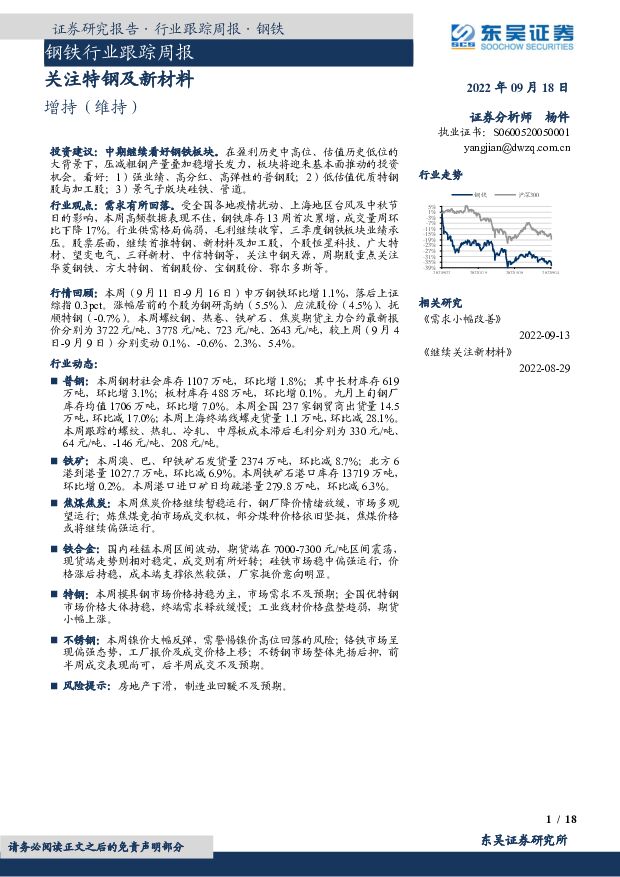 钢铁行业跟踪周报：关注特钢及新材料 东吴证券 2022-09-19 附下载