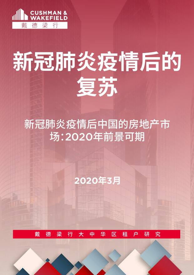 新冠肺炎疫情后的复苏：新冠肺炎疫情后中国的房地产市场：2020年前景可期 戴德梁行 2020-03-31
