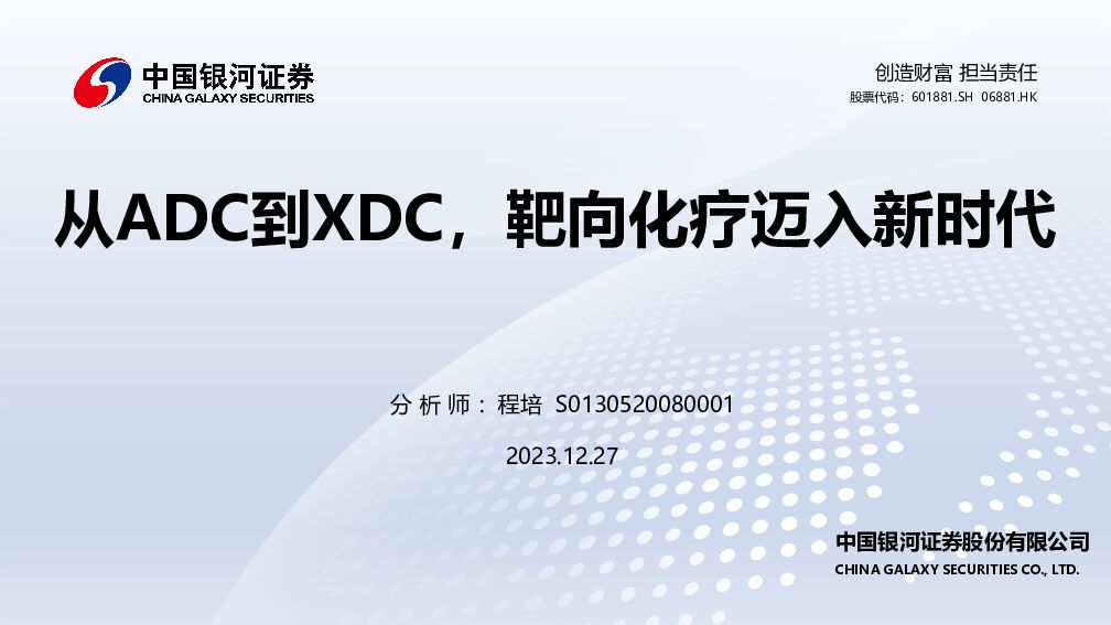 医药生物：从ADC到XDC，靶向化疗迈入新时代 中国银河 2023-12-28（82页） 附下载