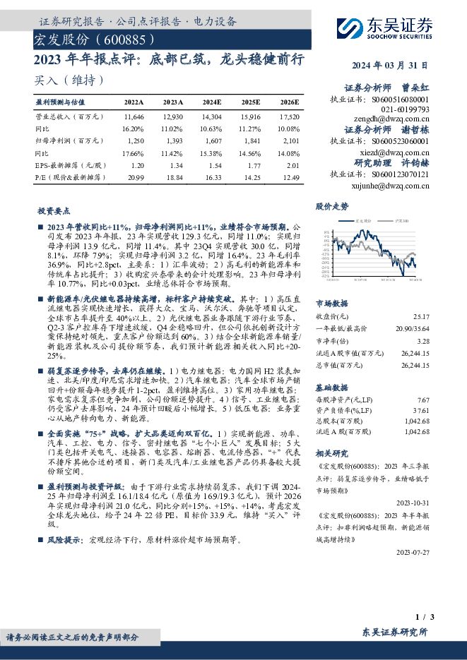 宏发股份 2023年年报点评：底部已筑，龙头稳健前行 东吴证券 2024-03-31（3页） 附下载