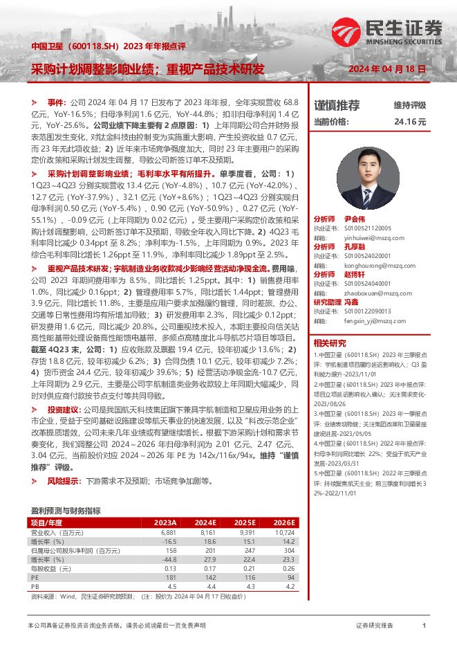 中国卫星 2023年年报点评：采购计划调整影响业绩；重视产品技术研发 民生证券 2024-04-18（3页） 附下载