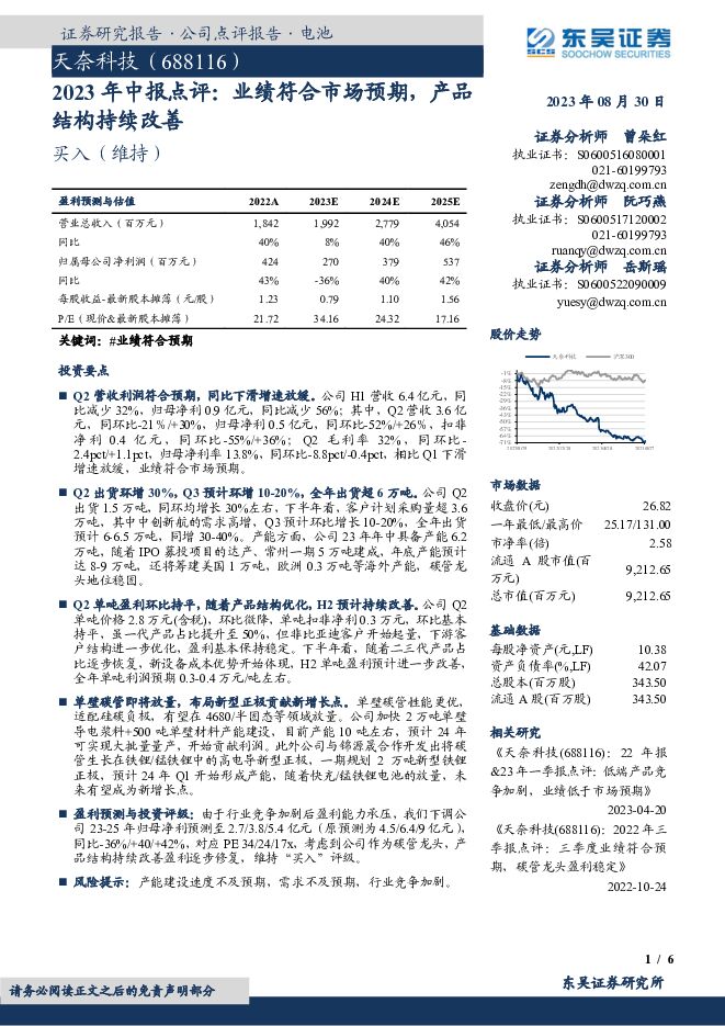 天奈科技 2023年中报点评：业绩符合市场预期，产品结构持续改善 东吴证券 2023-08-30（6页） 附下载
