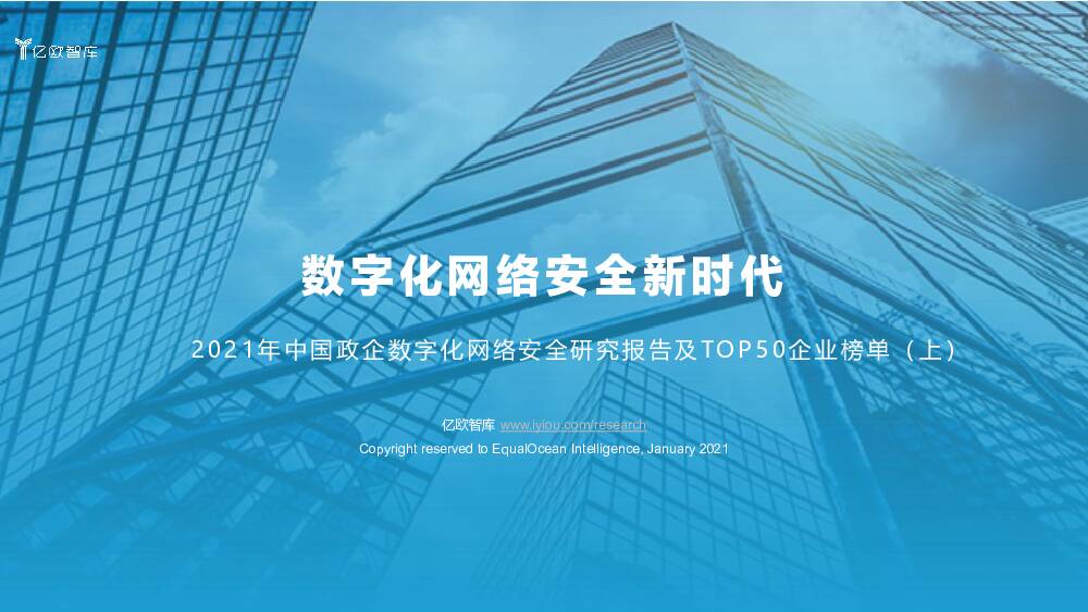 2021年中国政企数字化网络安全研究报告及TOP50企业榜单（上）：数字化网络安全新时代 亿欧智库 2021-08-05