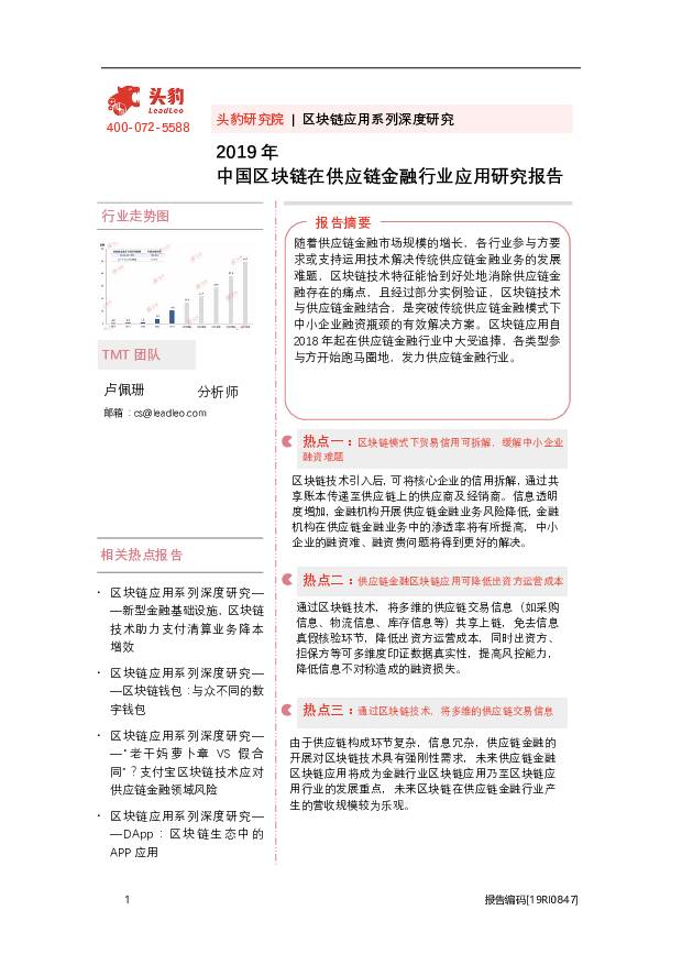 2019年中国区块链在供应链金融行业应用研究报告 头豹研究院 2020-10-13