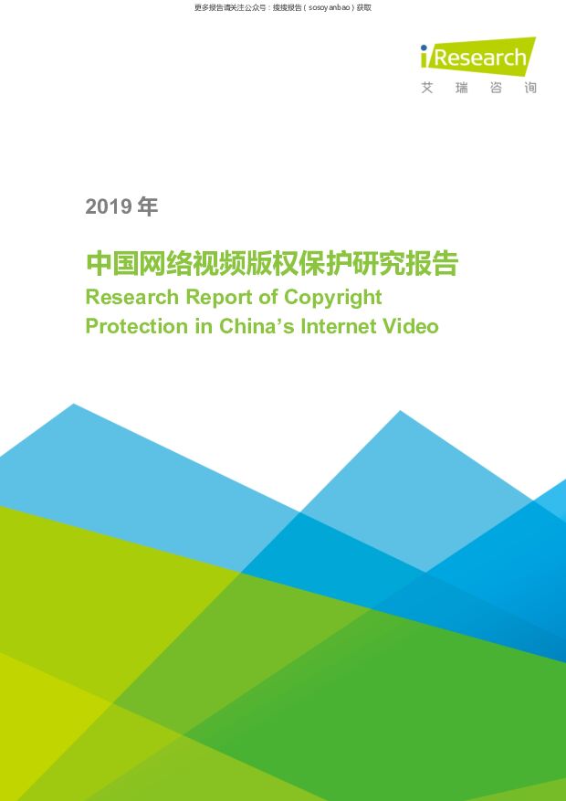艾瑞股份-2019年中国网络视频版权保护研究报告