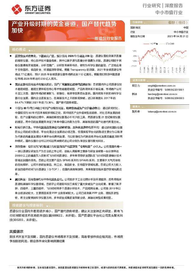 质谱仪行业报告：产业升级时期的黄金赛道，国产替代趋势加快 东方证券 2023-04-23 附下载