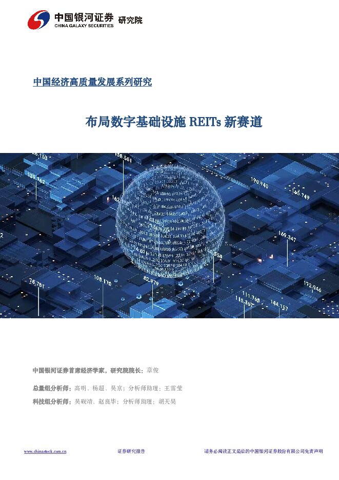 中国经济高质量发展系列研究：布局数字基础设施REITs新赛道 中国银河 2024-01-31（19页） 附下载