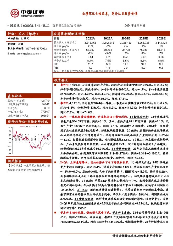中国石化 业绩环比大幅改善，高分红显投资价值 中泰证券 2024-05-10（5页） 附下载