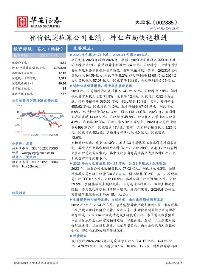 大北农 猪价低迷拖累公司业绩，种业布局快速推进 华安证券 2024-05-16（4页） 附下载