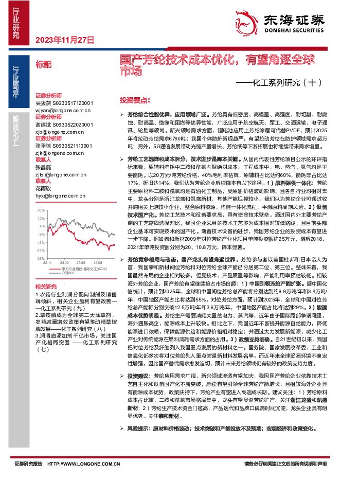化工系列研究（十）：国产芳纶技术成本优化，有望角逐全球市场 东海证券 2023-11-28（15页） 附下载
