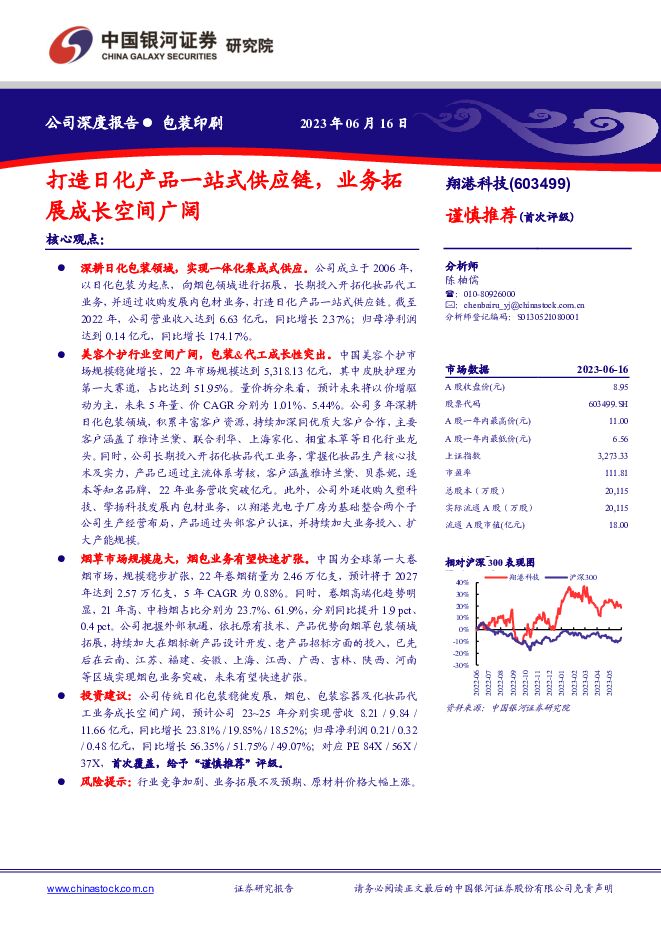 翔港科技 打造日化产品一站式供应链，业务拓展成长空间广阔 中国银河 2023-06-18（20页） 附下载