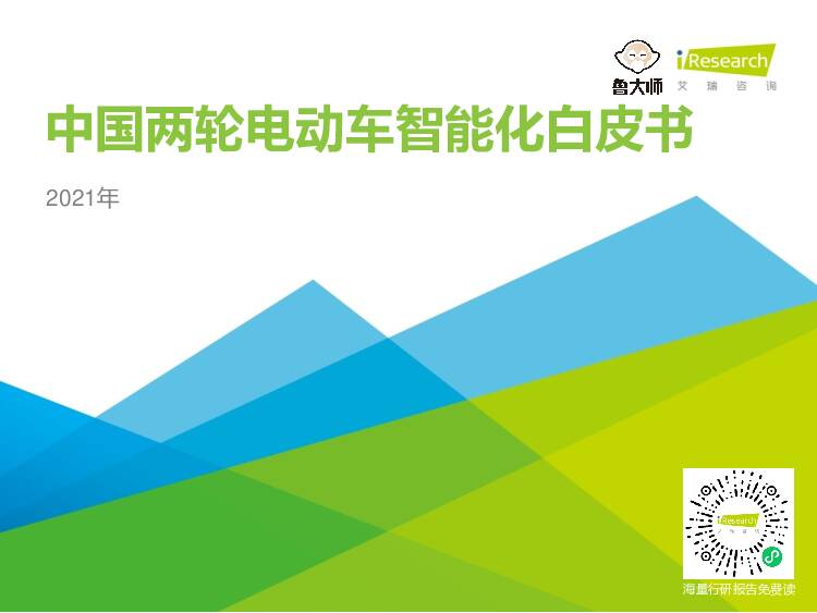 2021年中国两轮电动车智能化白皮书 艾瑞股份 2021-06-02