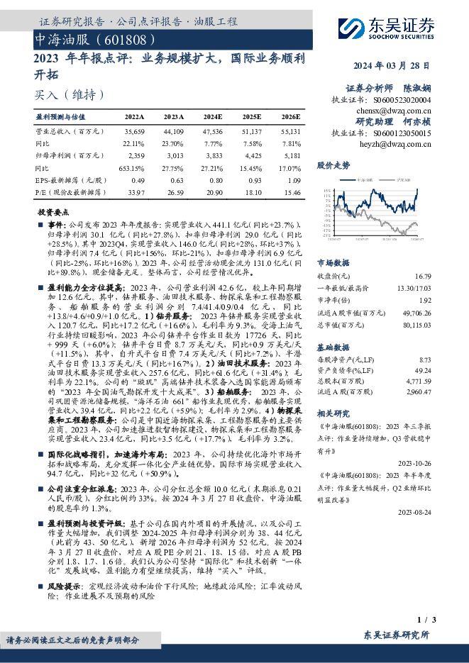 中海油服 2023年年报点评：业务规模扩大，国际业务顺利开拓 东吴证券 2024-03-28（3页） 附下载