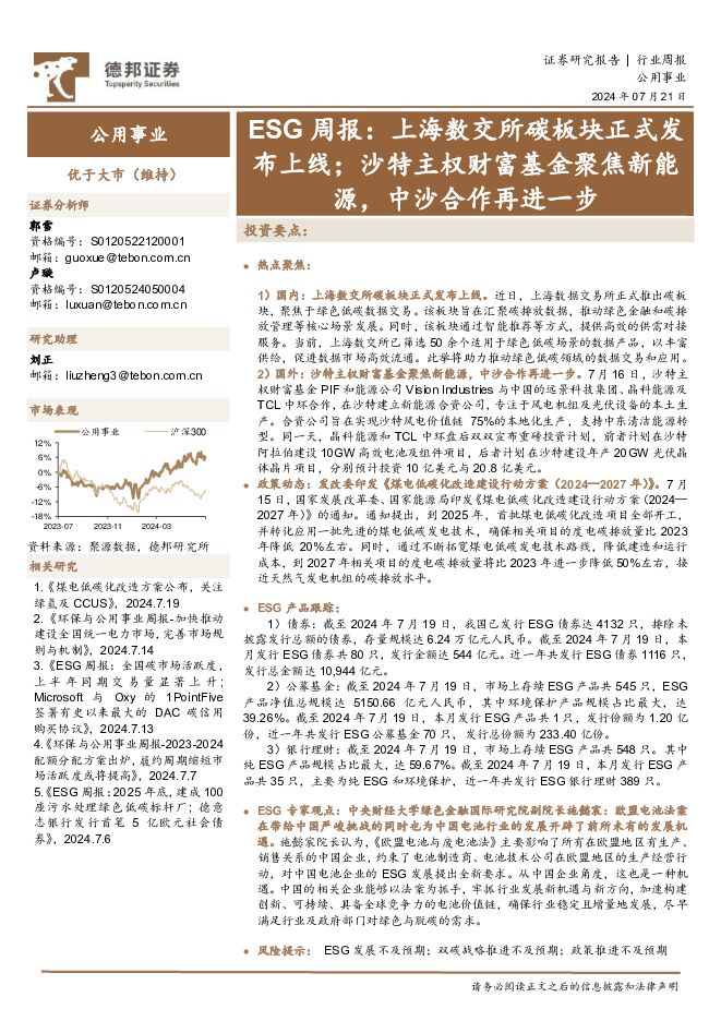 公用事业行业ESG周报：上海数交所碳板块正式发布上线；沙特主权财富基金聚焦新能源，中沙合作再进一步 德邦证券 2024-07-21（12页） 附下载