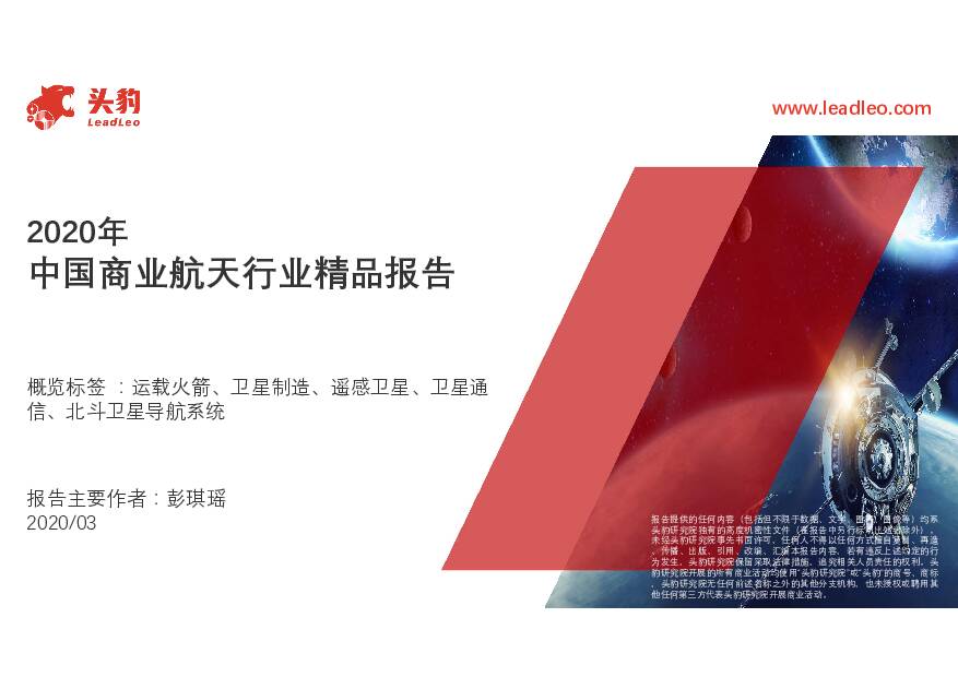 2020年中国商业航天行业精品报告 头豹研究院 2020-07-29