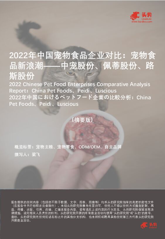 2022年中国宠物食品企业对比：宠物食品新浪潮——中宠股份、佩蒂股份、路斯股份（摘要版） 头豹研究院 2023-02-17 附下载