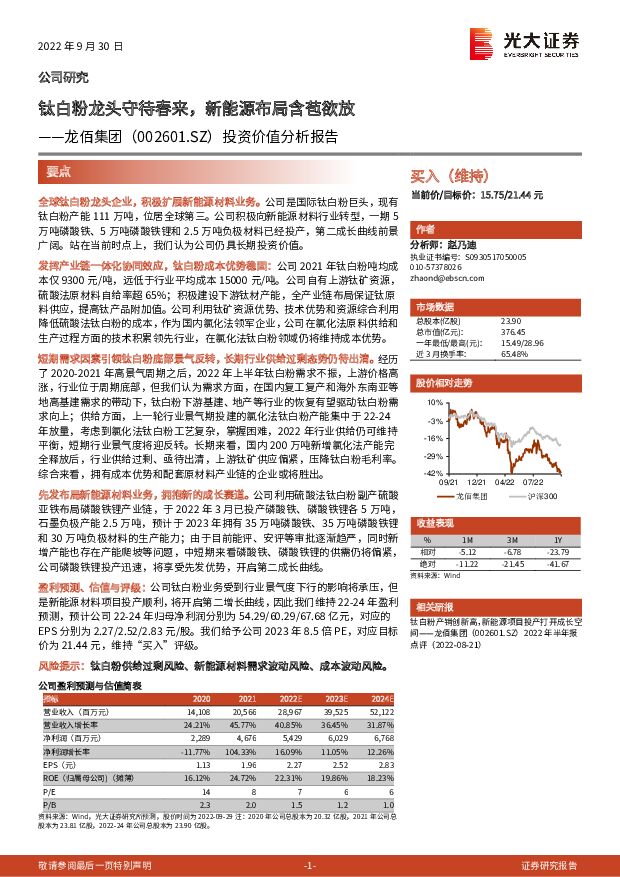 龙佰集团 投资价值分析报告：钛白粉龙头守待春来，新能源布局含苞欲放 光大证券 2022-09-30 附下载