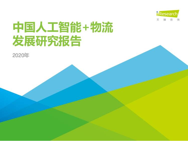 2020年中国人工智能+物流发展研究报告 艾瑞股份 2020-07-13