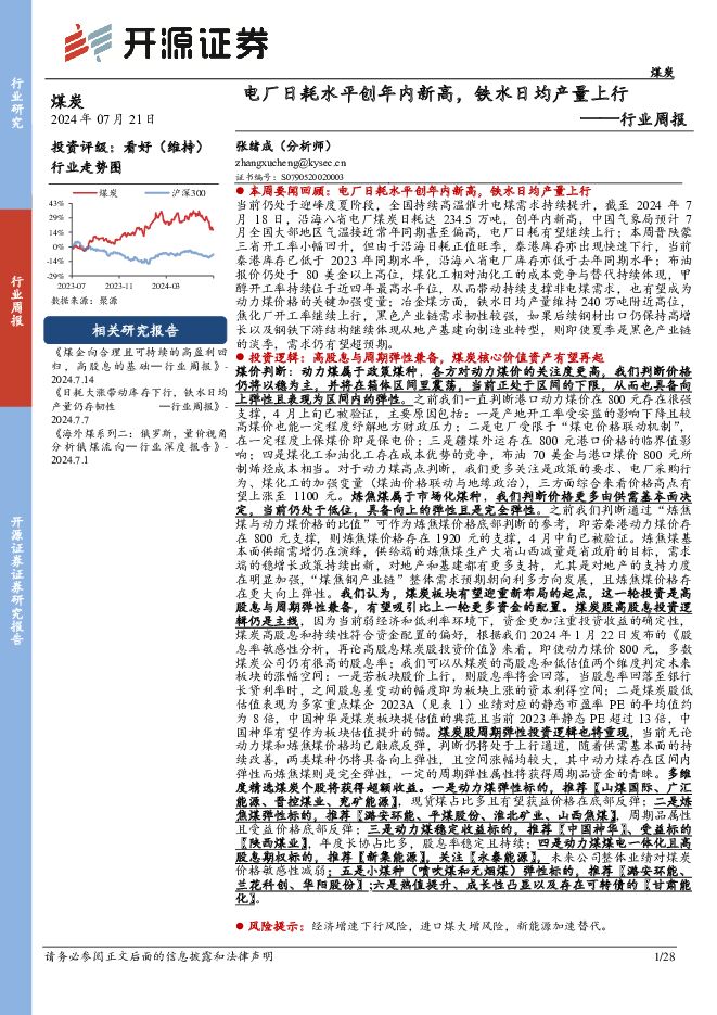 煤炭行业周报：电厂日耗水平创年内新高，铁水日均产量上行行业周报 开源证券 2024-07-21（28页） 附下载