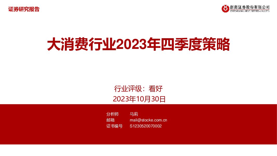 大消费行业2023年四季度策略 浙商证券 2023-10-30（26页） 附下载