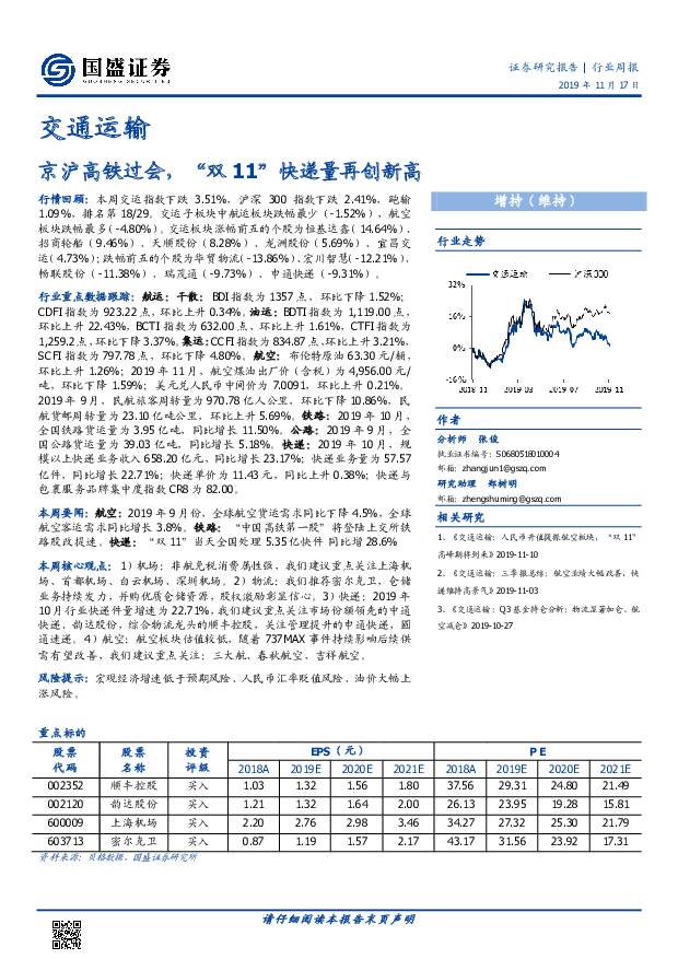 交通运输行业周报：京沪高铁过会，“双11”快递量再创新高 国盛证券 2019-11-18