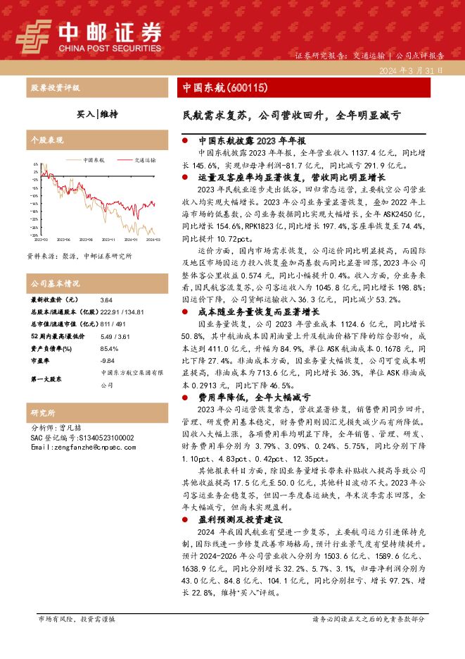 中国东航 民航需求复苏，公司营收回升，全年明显减亏 中邮证券 2024-03-31（9页） 附下载