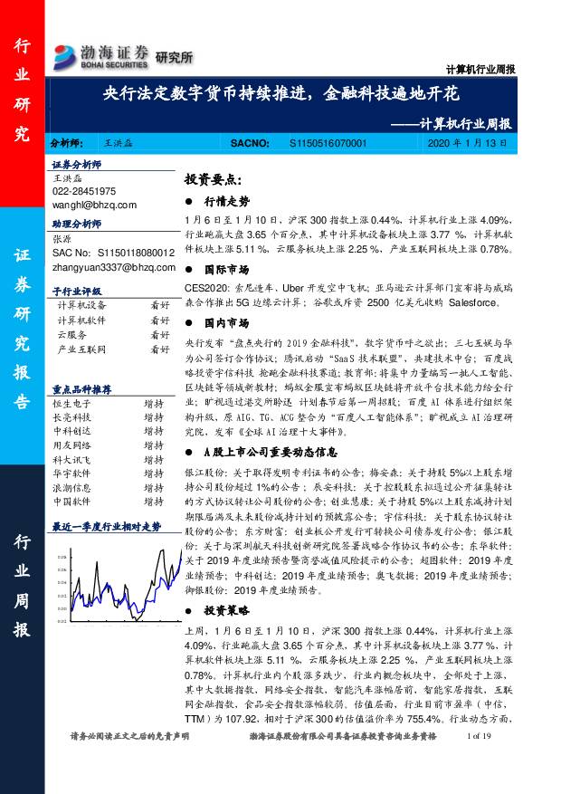 计算机行业周报：央行法定数字货币持续推进，金融科技遍地开花 渤海证券 2020-01-13