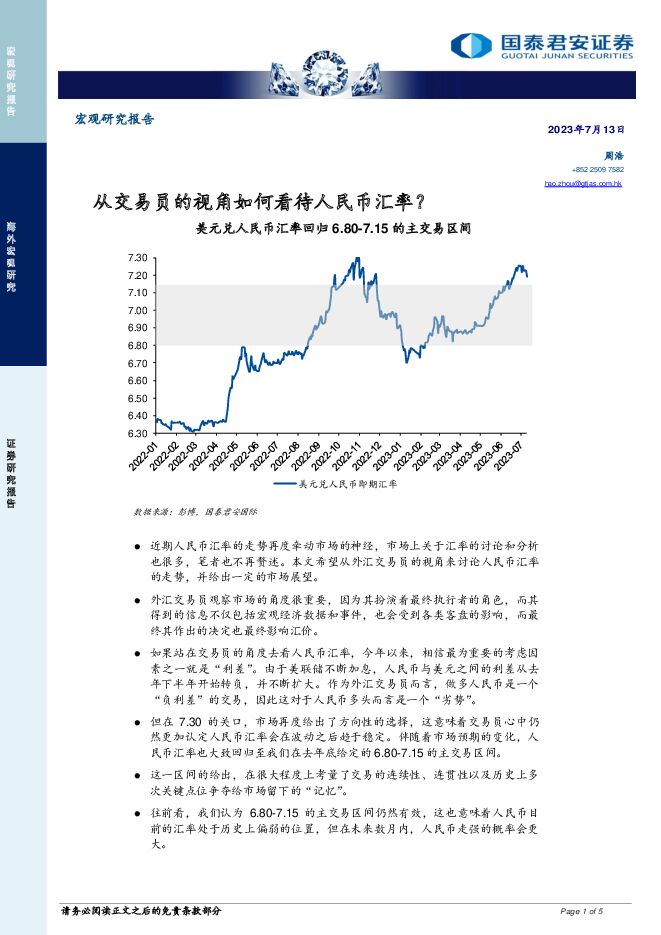 从交易员的视角如何看待人民币汇率？ 国泰君安证券(香港) 2023-07-13（5页） 附下载
