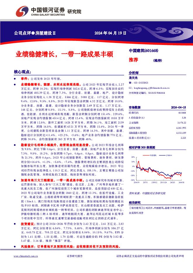 中国建筑 业绩稳健增长，一带一路成果丰硕 中国银河 2024-04-19（3页） 附下载