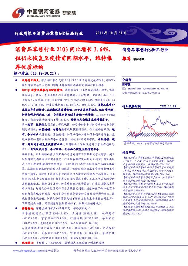 消费品零售&化妆品行业周报：消费品零售行业21Q3同比增长3.64%，但仍未恢复至疫情前同期水平，维持推荐优质标的 中国银河 2021-11-02