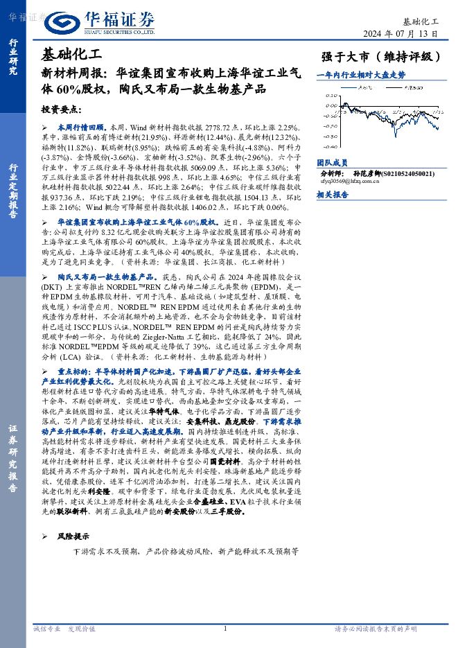 新材料周报：华谊集团宣布收购上海华谊工业气体60%股权，陶氏又布局一款生物基产品 华福证券 2024-07-14（9页） 附下载