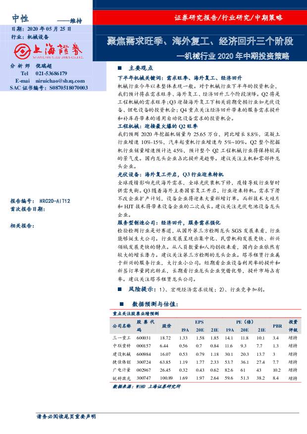 机械行业2020年中期投资策略：聚焦需求旺季、海外复工、经济回升三个阶段 上海证券 2020-05-29