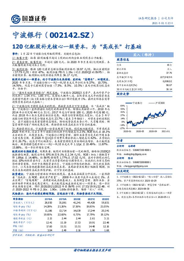 宁波银行 120亿配股补充核心一级资本，为“高成长”打基础 国盛证券 2021-01-24