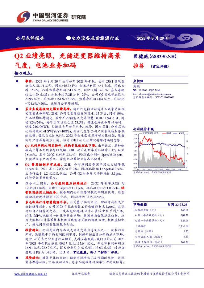 固德威 Q2业绩亮眼，光储逆变器维持高景气度，电池业务加码 中国银河 2023-08-30（2页） 附下载