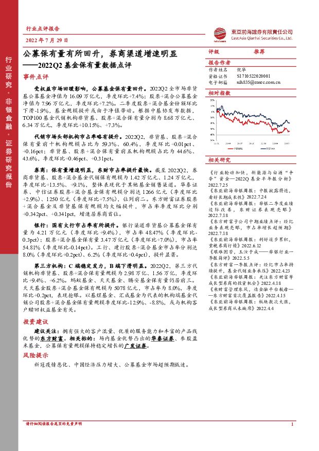 非银金融：2022Q2基金保有量数据点评-公募保有量有所回升，券商渠道增速明显 东亚前海证券 2022-07-29 附下载