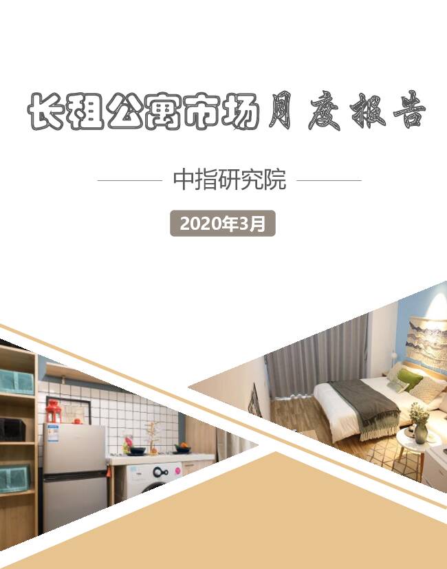 长租公寓市场月度报告 中国指数研究院 2020-04-08