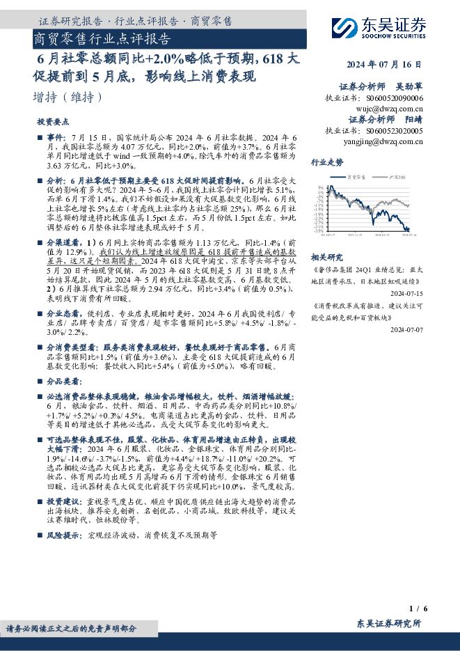 商贸零售行业点评报告：6月社零总额同比+2.0%略低于预期，618大促提前到5月底，影响线上消费表现 东吴证券 2024-07-16（6页） 附下载