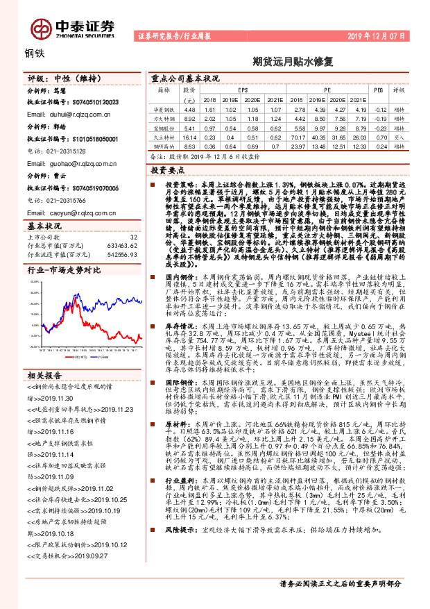 钢铁行业周报：期货远月贴水修复 中泰证券 2019-12-08