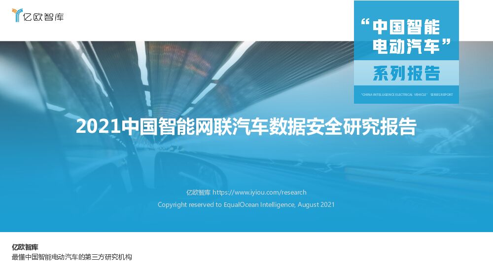 亿欧智库2021中国智能网联汽车数据安全研究报告V32021083020210831