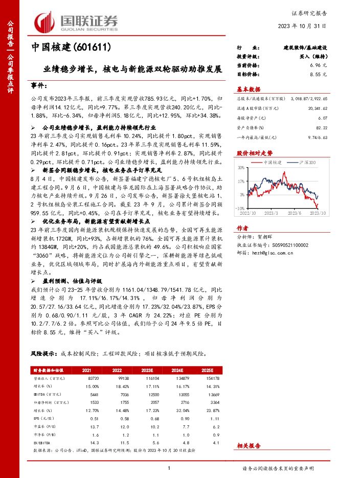 中国核建 国联证券-公司季报点评-业绩稳步增长，核电与新能源双轮驱动助推发展 国联证券 2023-10-31（3页） 附下载