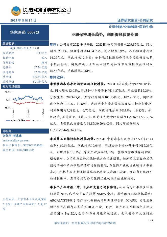 华东医药 业绩保持增长趋势，创新管线值得期待 长城国瑞证券 2023-08-17（5页） 附下载