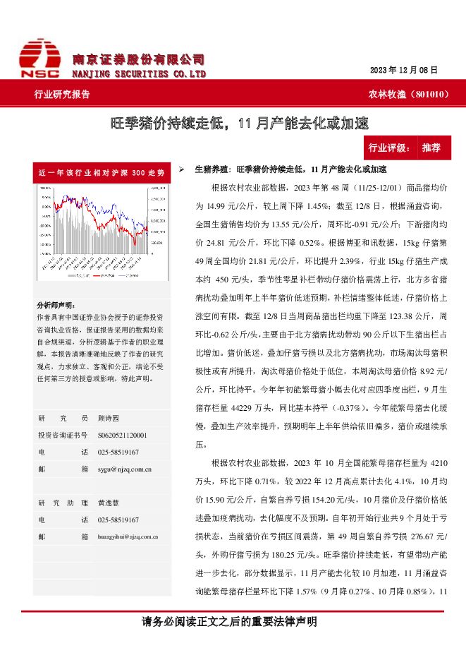 农林牧渔：旺季猪价持续走低，11月产能去化或加速 南京证券 2023-12-14（10页） 附下载