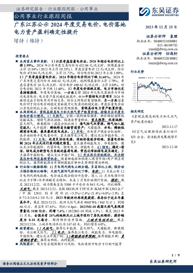 公用事业行业跟踪周报：广东江苏公示2024年度交易电价，电价落地电力资产盈利确定性提升 东吴证券 2023-12-25（9页） 附下载